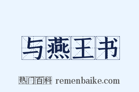 与燕王书是什么意思的图片